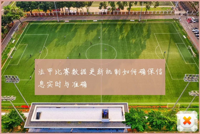 法甲比赛数据更新机制如何确保信息实时与准确