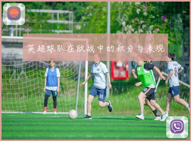 英超球队在欧战中的积分与表现