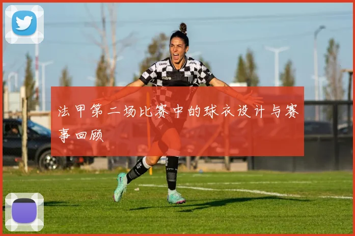 法甲第二场比赛中的球衣设计与赛事回顾