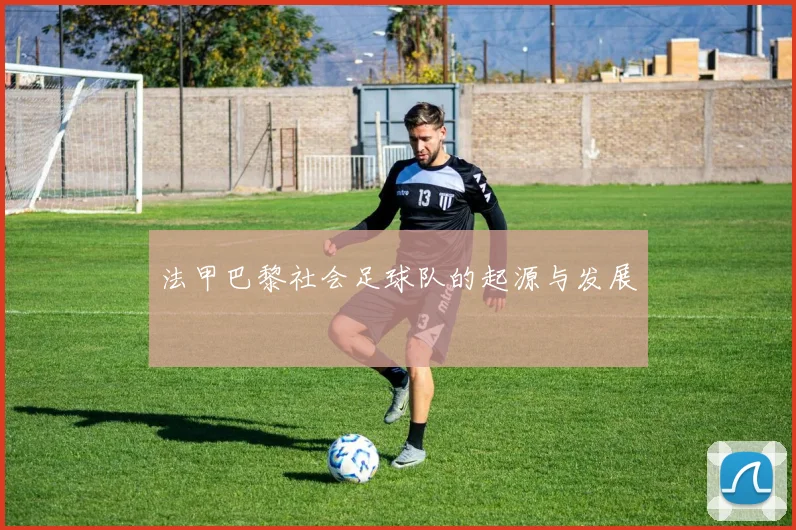 法甲巴黎社会足球队的起源与发展