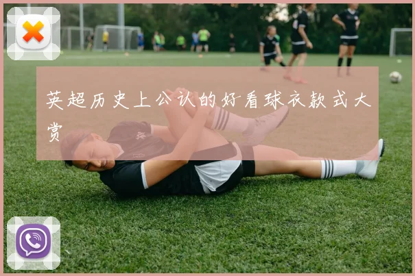 英超历史上公认的好看球衣款式大赏