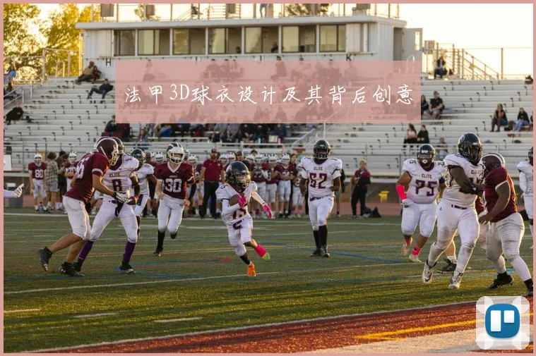 法甲3D球衣设计及其背后创意
