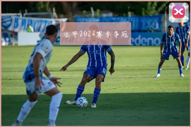 法甲2024赛季争冠