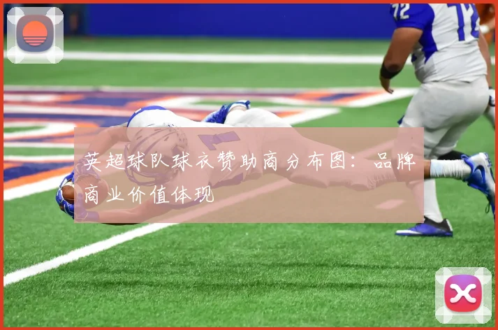 英超球队球衣赞助商分布图:品牌商业价值体现