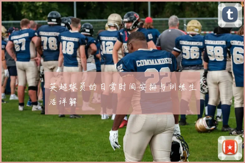 英超球员的日常时间安排与训练生活详解
