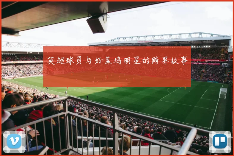 英超球员与好莱坞明星的跨界故事