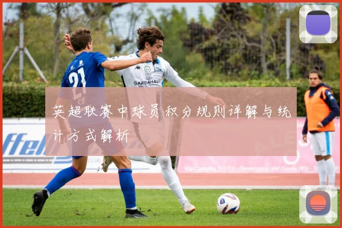 英超联赛中球员积分规则详解与统计方式解析