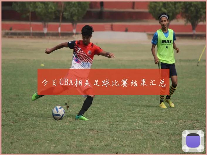 今日CBA相关足球比赛结果汇总