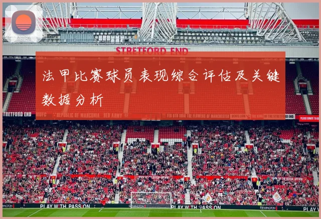 法甲比赛球员表现综合评估及关键数据分析