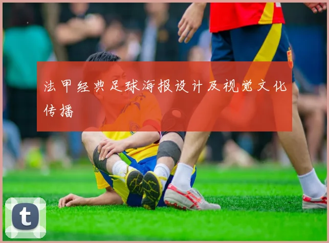 法甲经典足球海报设计及视觉文化传播