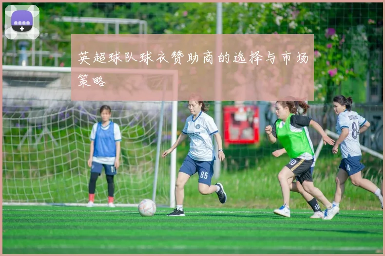 英超球队球衣赞助商的选择与市场策略